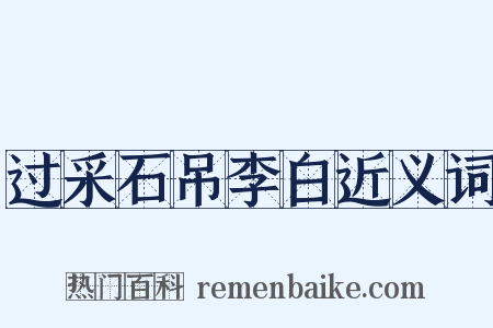 过采石吊李白近义词是什么意思的图片